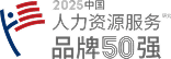 中国人力资源服务 品牌50强